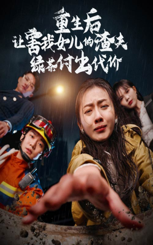 重生后让害我女儿的渣夫绿茶付出代价（30集）免费看全集