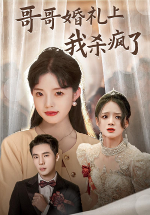 哥哥婚礼上我杀疯了（33集）短剧也太好看了