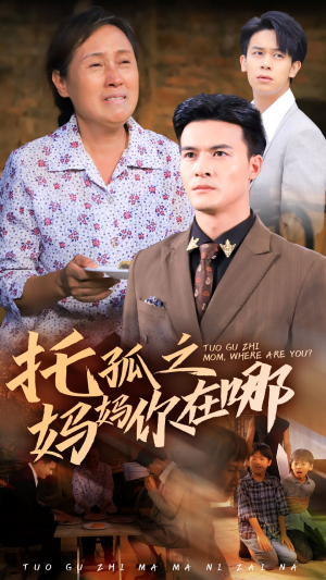 托孤之妈妈你在哪（54集）不用花钱看全剧