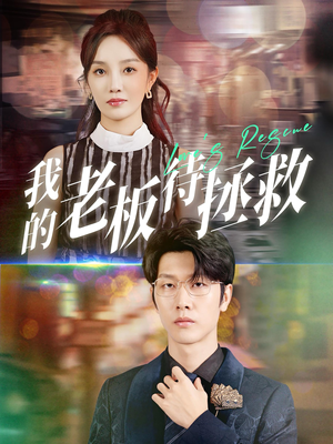我的老板待拯救（81集）高分佳作免费看