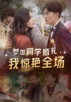 参加同学婚礼，我惊艳全场（30集）精彩短剧来袭