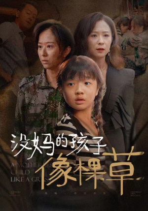 没妈的孩子像棵草（50集）免费全集短剧