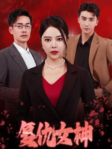 复仇女神（30集）精彩短剧看全集