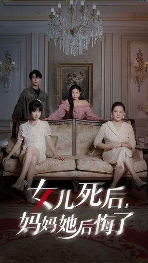 女儿死后妈妈她后悔了（70集）全部免费看全集