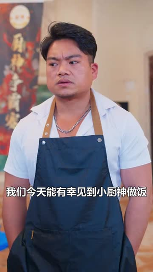燃烧吧厨神（30集）超火热门短剧