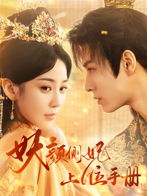 妖颜侧妃上位手册（59集）完整版