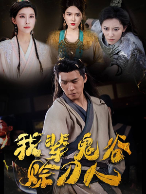 我辈鬼谷赊刀人（58集）精彩短剧上线