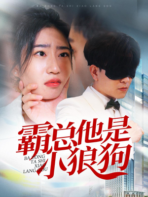 霸总他是小狼狗（31集）古装短剧热播
