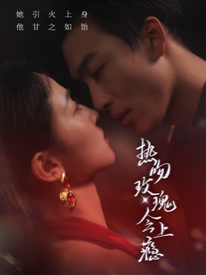 热吻玫瑰会上瘾（88集）精彩短剧上线