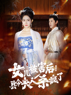 女儿被害后！县令夫人杀疯了（41集）好看短剧看不停