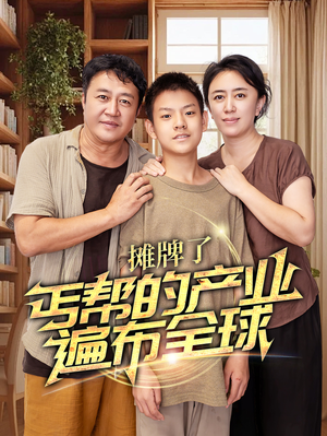 摊牌了，丐帮的产业遍布全球（66集）正能量短剧分享