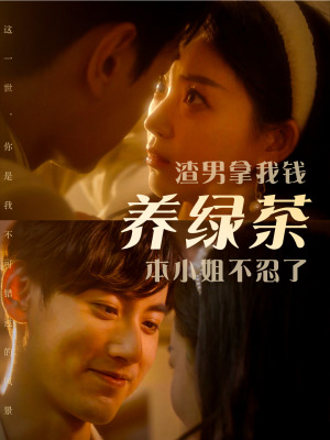 渣男拿我钱养绿茶，本小姐不忍了（70集）在哪里看