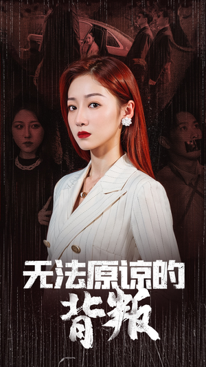 无法原谅的背叛（38集）贝贝短剧分享