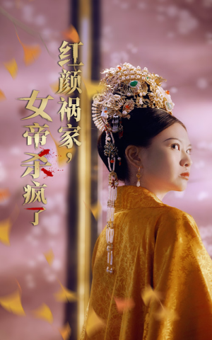 红颜祸家，女帝杀疯了（70集）一共多少集