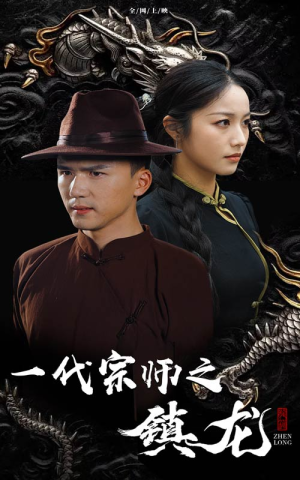 一代宗师之镇龙（61集）短剧太好看了