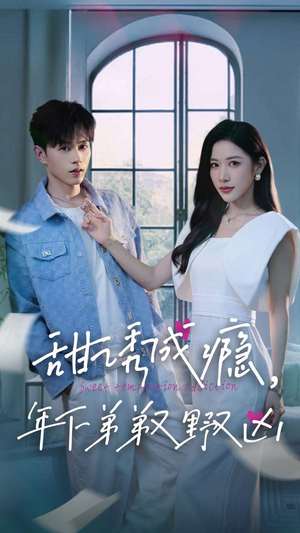 甜诱成瘾，年下弟弟又野又凶（61集）原创精彩短剧