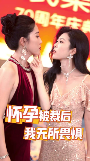 怀孕被裁后，我无所畏惧（33集）短剧太精彩