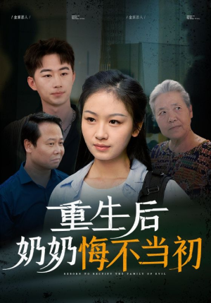 重生后奶奶悔不当初（34集）追风的女孩短剧