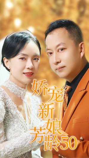 娇宠新娘芳龄50（59集）爆款短剧一起追