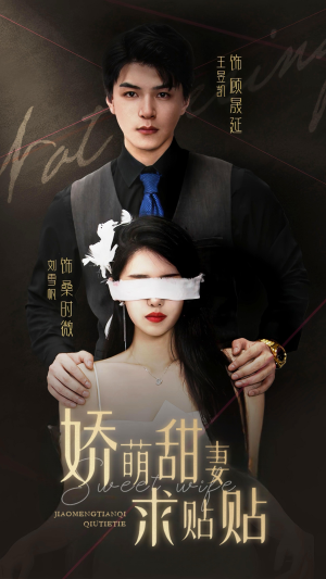 娇萌甜妻求贴贴（93集）一起追短剧吧