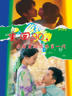 重回90，我帮老妈成为富一代（78集）在线看完整版