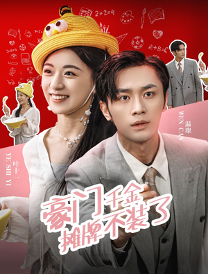 豪门千金摊牌了不装了（98集）免费短剧资源