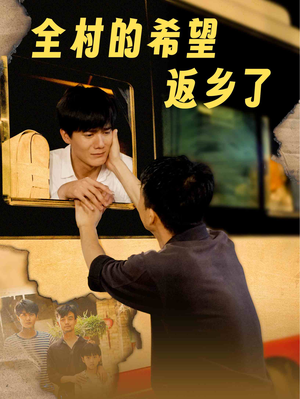 全村的希望返乡了（66集）热播短剧来袭