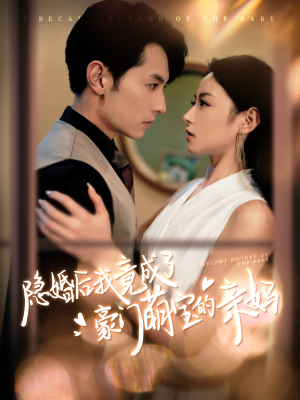 隐婚后我竟成了豪门萌宝的亲妈（95集）口碑之选免费看