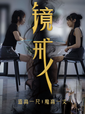 镜戒（52集）在线免费观影