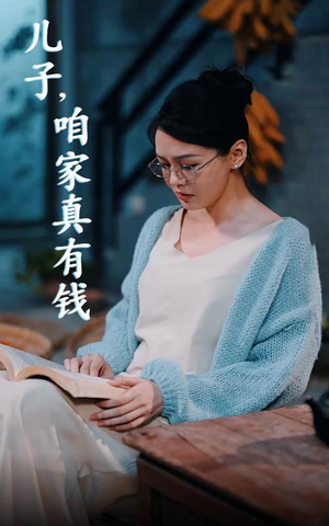 儿子，咱家真有钱（66集）哪个网站可以看