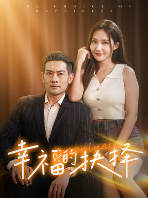 幸福的抉择（60集）评价怎么样