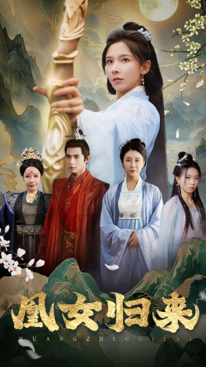 凰女归来（43集）热播短剧排行榜