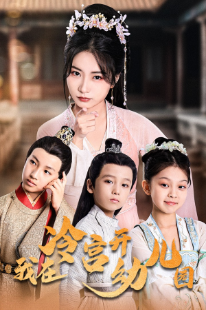 我在冷宫开幼儿园（51集）免费短剧大全