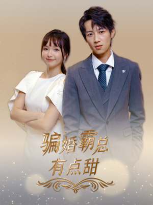 骗婚霸总有点甜（40集）分享热门短剧
