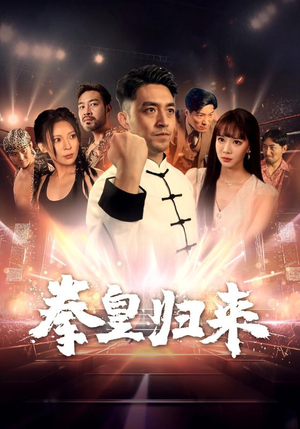 拳皇归来（53集）精彩好看短剧