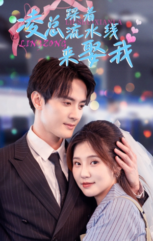 凌总踩着流水线来娶我（60集）短剧完整版免费
