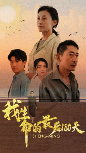 我生命的最后180天（80集）精彩短剧追不停