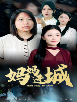妈妈进城（60集）追短剧太上头了
