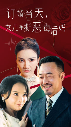 订婚宴上，女儿手撕恶毒后妈（35集）免费短剧完整版