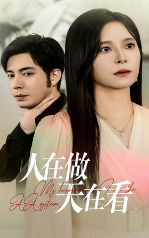 人在做天在看（42集）好看短剧抢先看