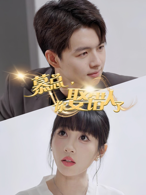 慕总你娶错人了（40集）抢先看新短剧