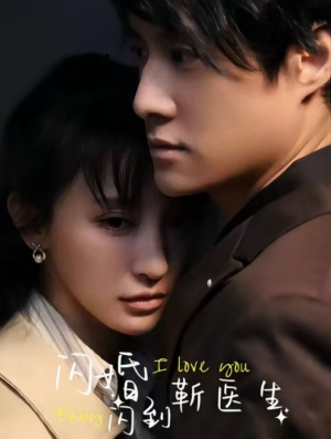 闪婚闪到靳医生（92集）夸克网盘在线看