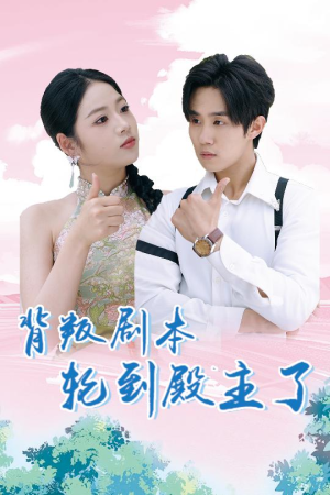 背叛剧本轮到殿主了（77集）在哪个平台看好