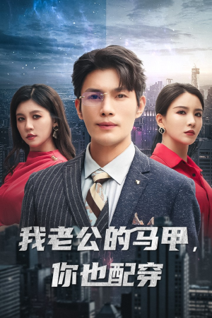 我老公的马甲，你也配穿（42集）真的太好看了