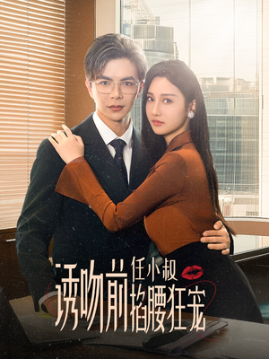 玫瑰娇吻（69集）短剧在线观看