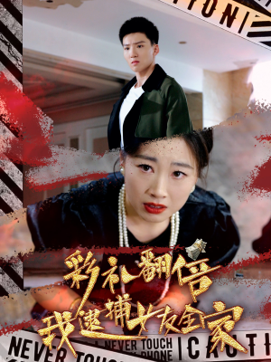 彩礼翻倍我逮捕女友全家（65集）大结局一气呵成