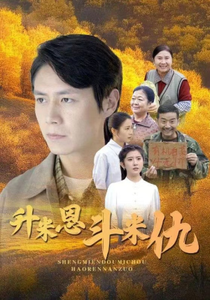 升米恩斗米仇（31集）短剧片段分享