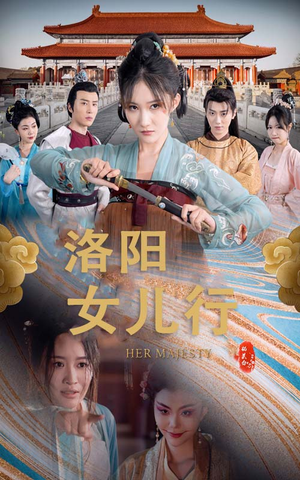 洛阳女儿行（80集）短剧中追到爽