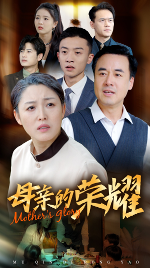 新版：母亲的荣耀（55集）热门短剧排行榜