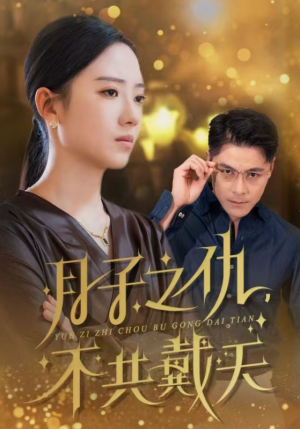 月子之仇不共戴天（60集）精彩好看短剧